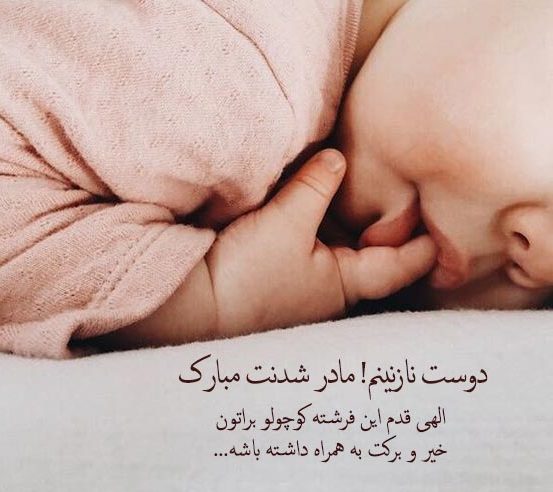 پیام تبریک مادر شدن به دوست صمیمی و همکار با عکس نوشته