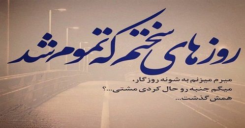 پیام در مورد ایستادگی و مقاومت و پیام های کم نیاوردن مقابل مشکلات زندگی