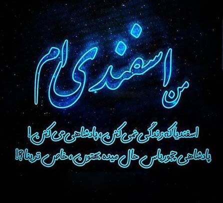 پیام سنگین اسفندی که باشی 