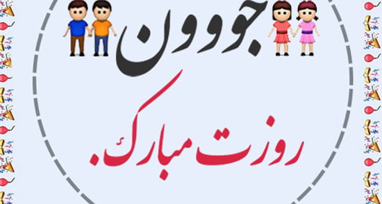 پیام های تبریک روز جوان و پیام های ویژه روز جوان برای جوانان