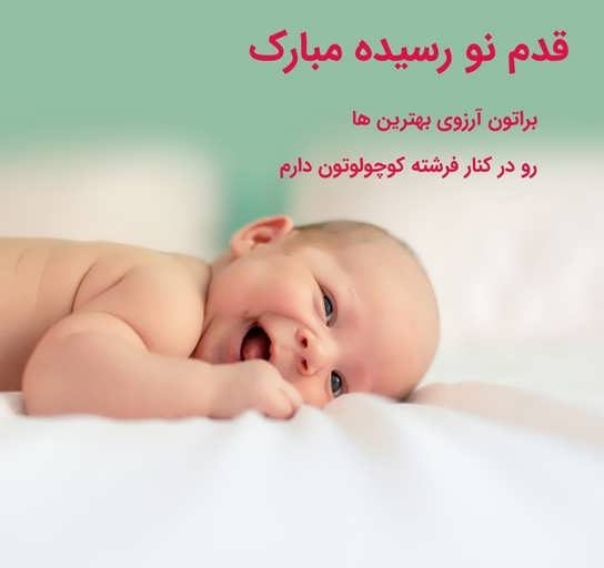 پیام های تبریک قدم نو رسیده