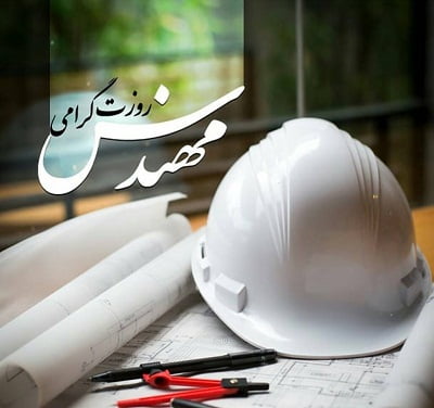 پیام های رسمی و ادبی تبریک روز مهندس