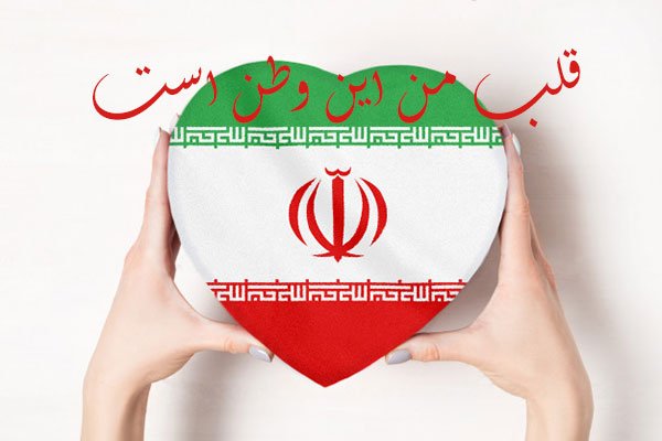 پیام های  قشنگ درباره زادگاه و وطن با پیام های  قشنگ در مورد کشور ایران