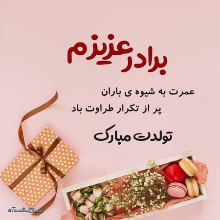 پیام های کردی تبریک تولد برادر با ترجمه فارسی و عکس نوشته تولد مبارک