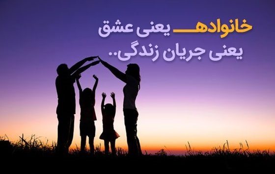 پیام و پیام های  قشنگ در مورد خانواده خوشبخت و خوشحال