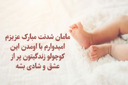 پیام پیام تبریک “مادر شدنت مبارک” برای تبریک مامان شدن به عزیزان