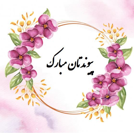 پیام پیوندتان مبارک