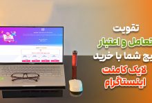 تقویت تعامل پیج با خرید لایک کامنت اینستاگرام