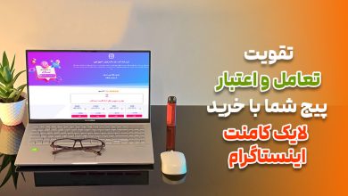 تقویت تعامل پیج با خرید لایک کامنت اینستاگرام