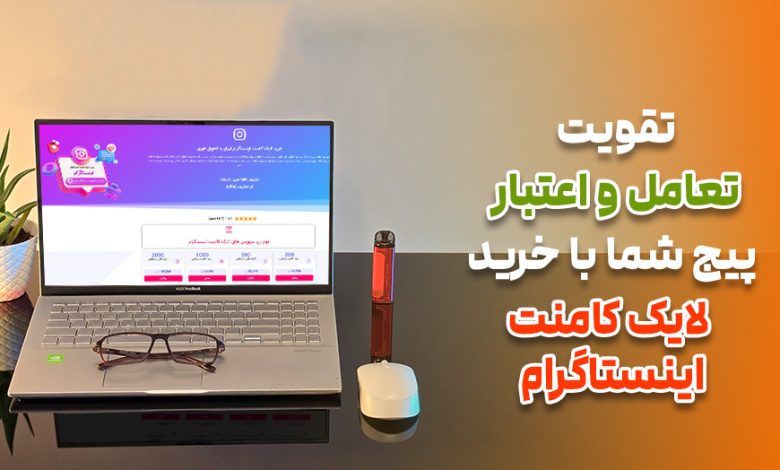 تقویت تعامل پیج با خرید لایک کامنت اینستاگرام