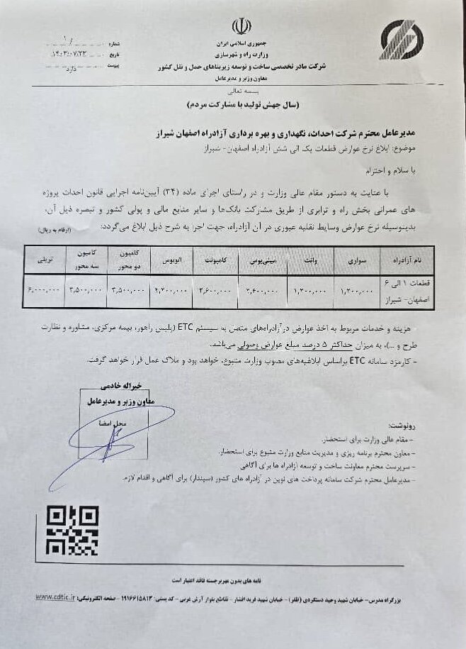 نرخ عوارض آزادراه اصفهان - شیراز ابلاغ شد